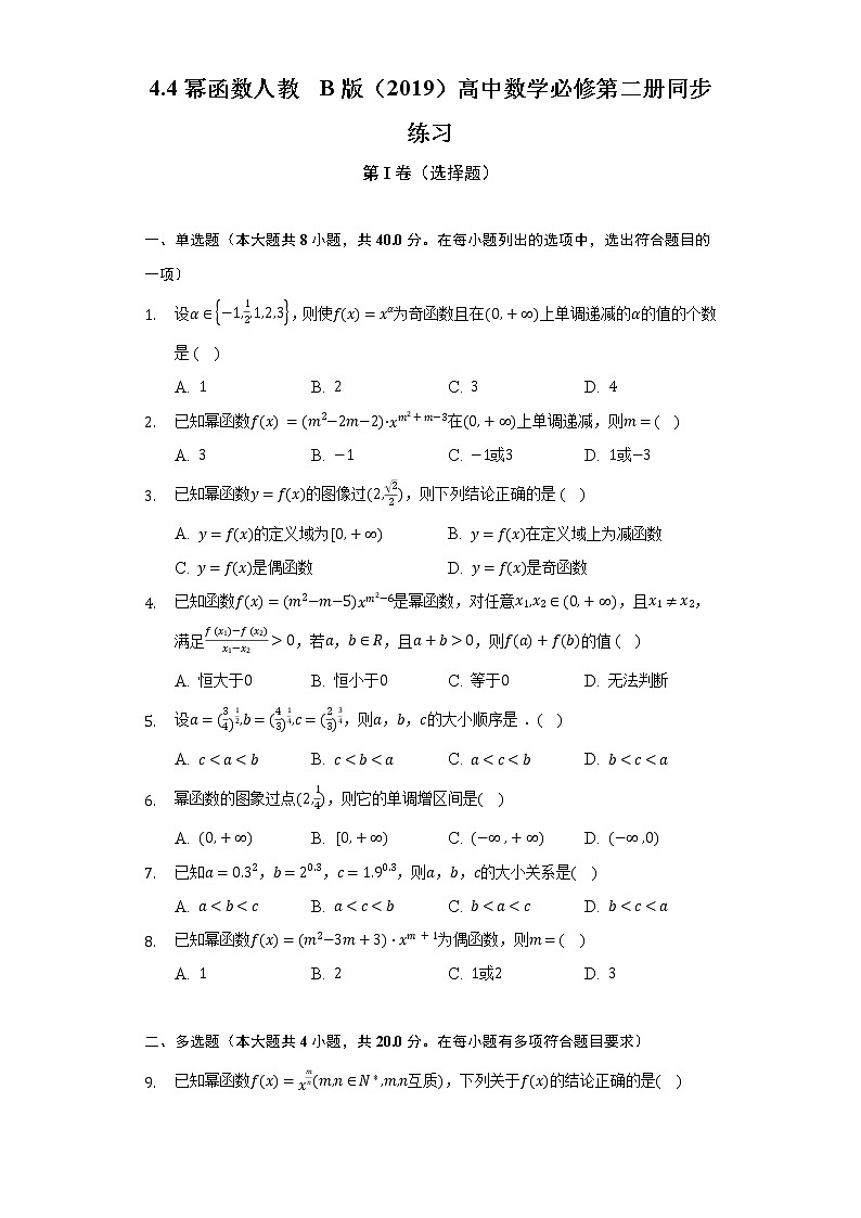 4.4幂函数  人教B版（2019）高中数学必修第二册同步练习（含答案解析）01