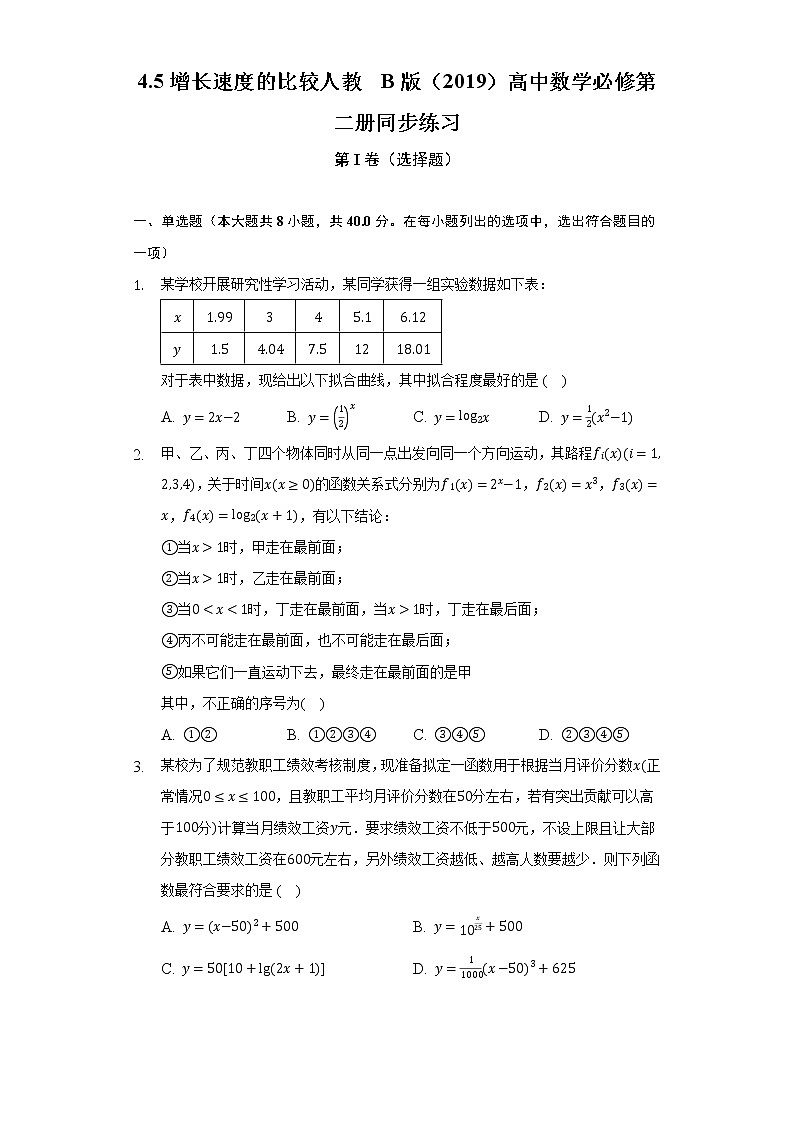 4.5增长速度的比较  人教B版（2019）高中数学必修第二册同步练习（含答案解析）第1页