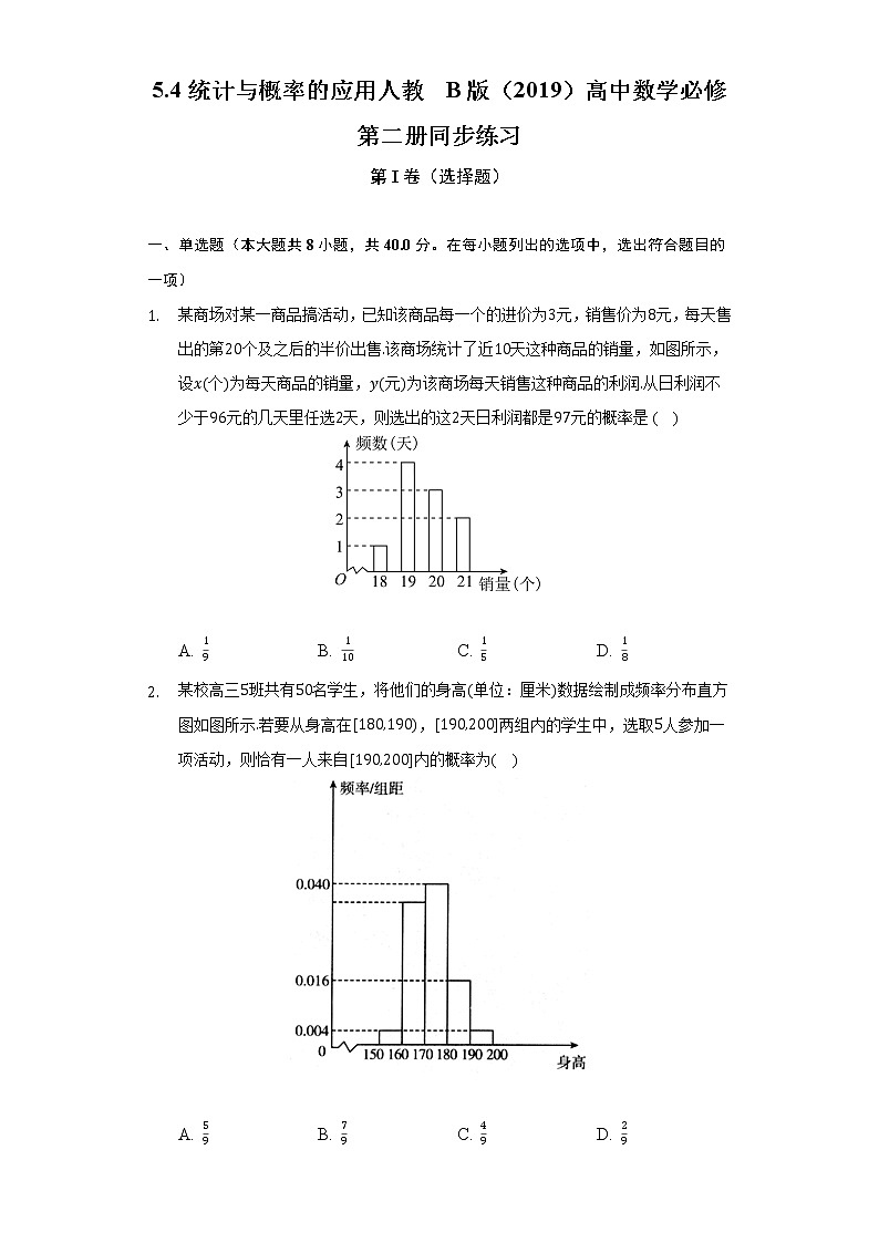 5.4统计与概率的应用  人教B版（2019）高中数学必修第二册同步练习（含答案解析）01
