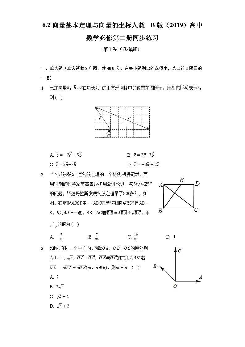 6.2向量基本定理与向量的坐标  人教B版（2019）高中数学必修第二册同步练习（含答案解析）01