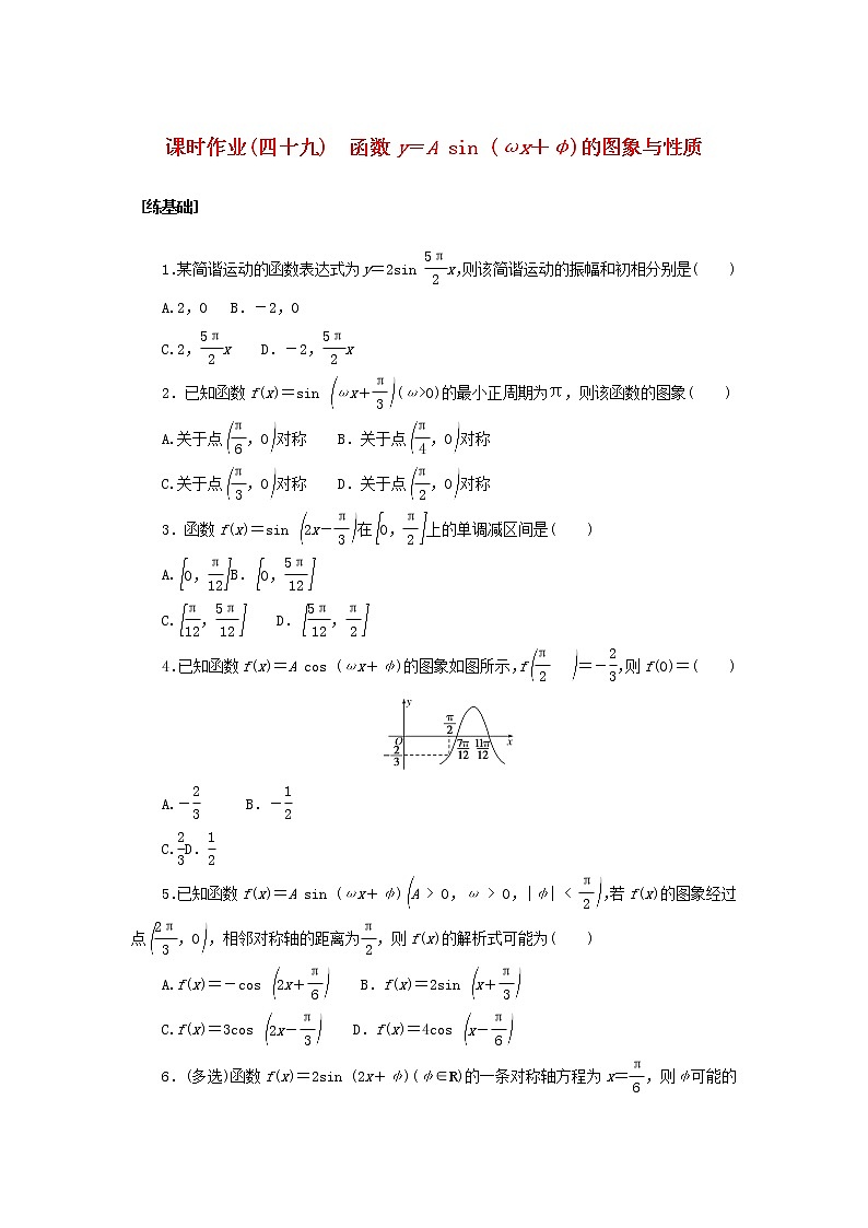 2022_2023学年新教材高中数学课时作业四十九函数y＝Asinωx＋φ的图象与性质湘教版必修第一册01