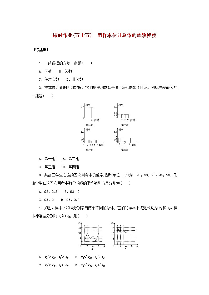 2022_2023学年新教材高中数学课时作业五十五用样本估计总体的离散程度湘教版必修第一册01