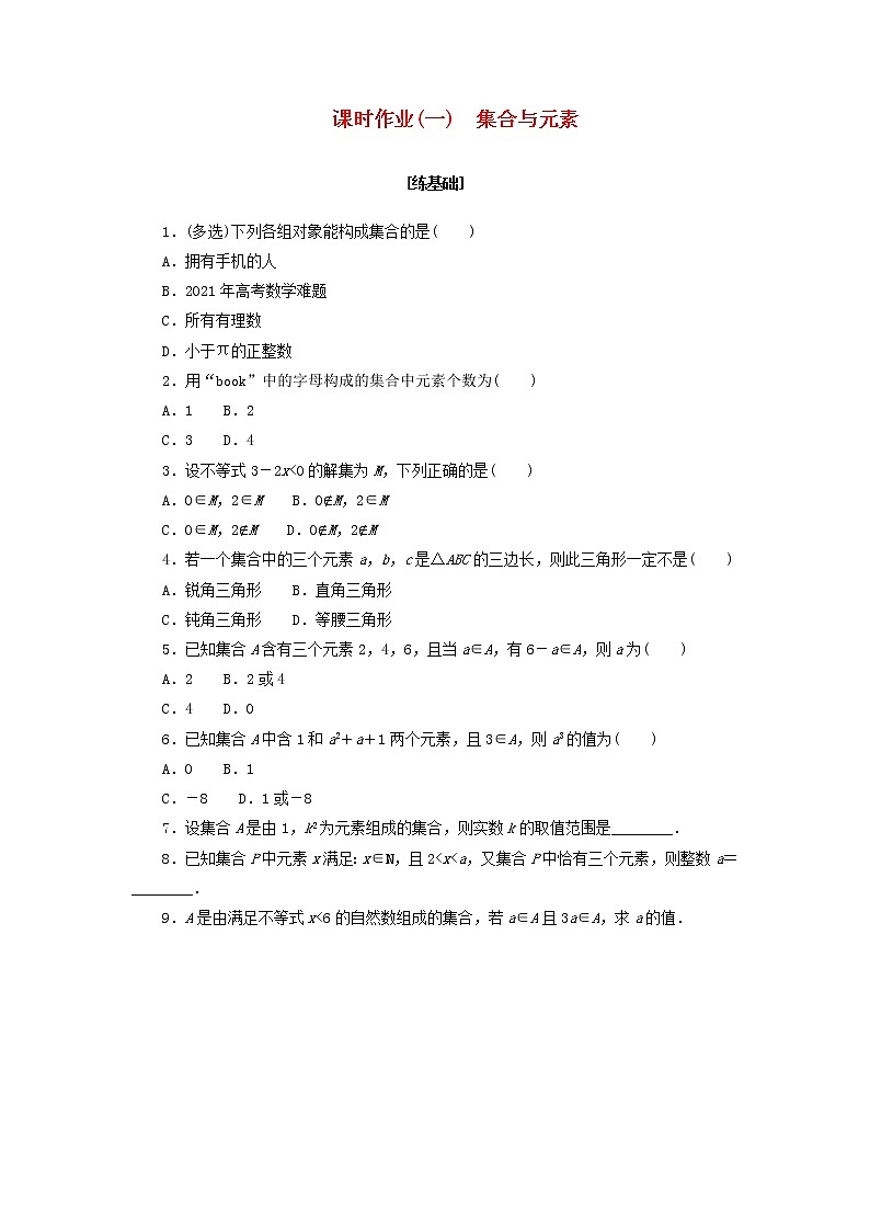 2022_2023学年新教材高中数学课时作业一集合与元素湘教版必修第一册01