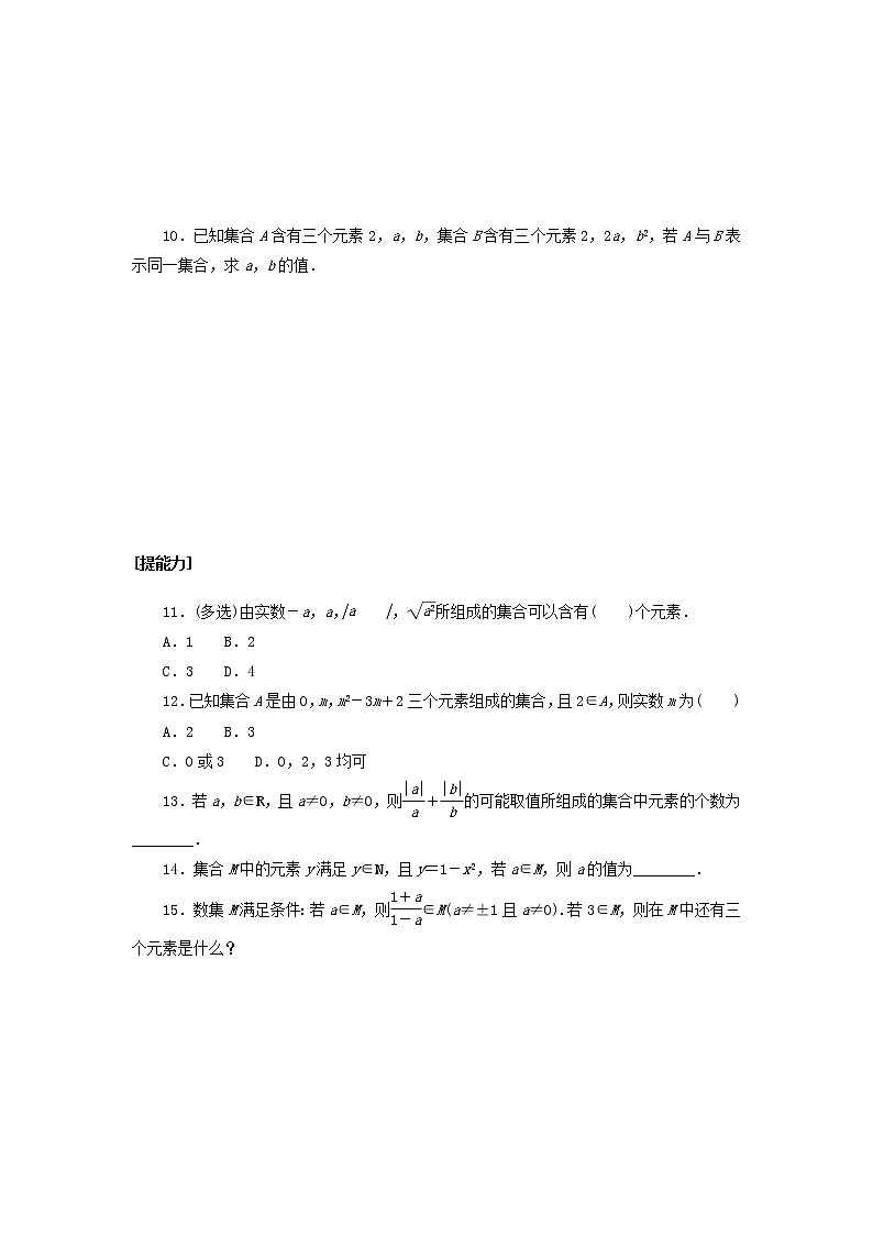 2022_2023学年新教材高中数学课时作业一集合与元素湘教版必修第一册02