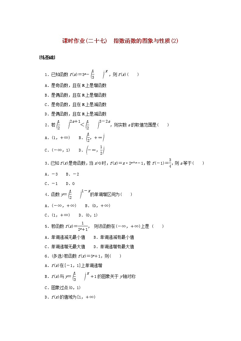 2022_2023学年新教材高中数学课时作业二十七指数函数的图象与性质2湘教版必修第一册01