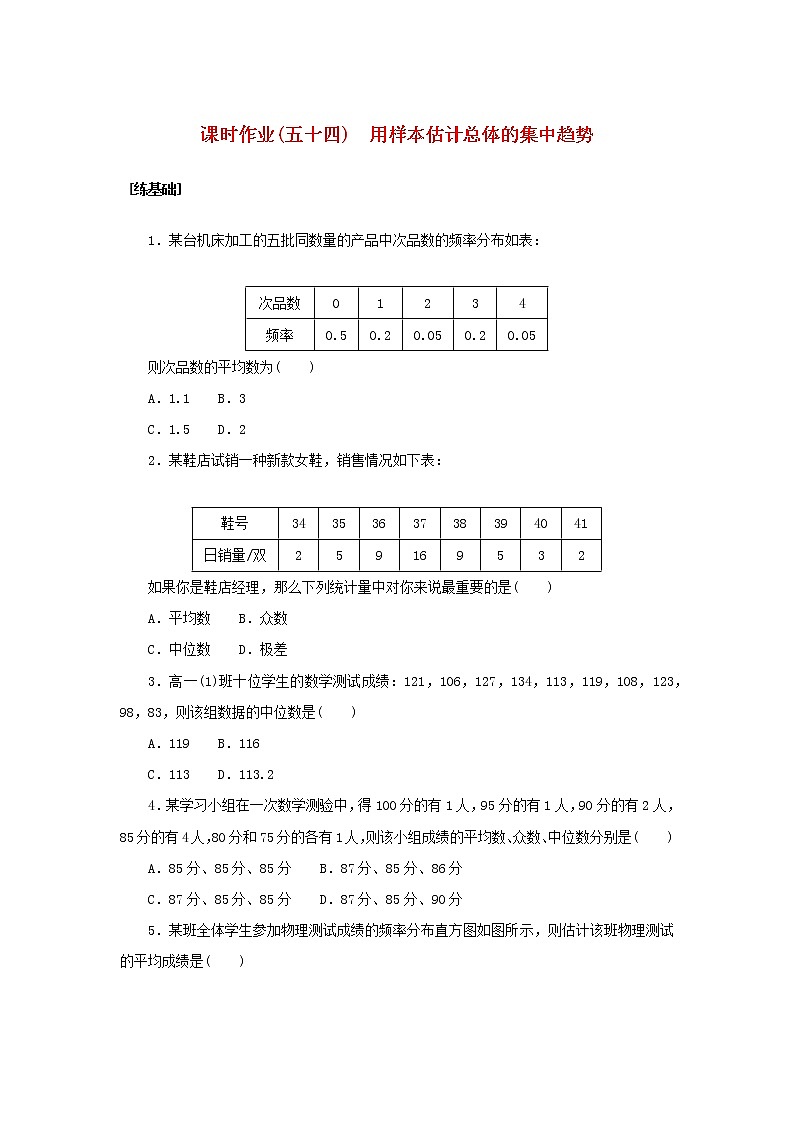2022_2023学年新教材高中数学课时作业五十四用样本估计总体的集中趋势湘教版必修第一册第1页