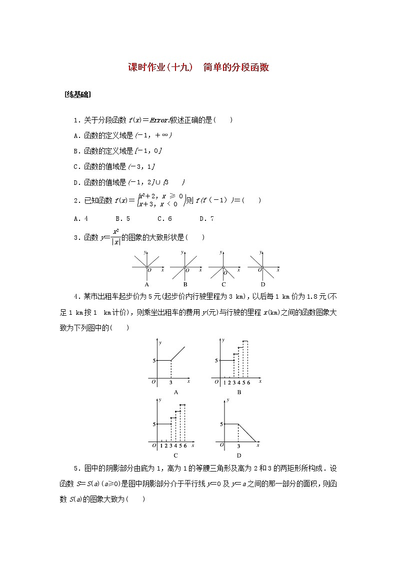 2022_2023学年新教材高中数学课时作业十九简单的分段函数湘教版必修第一册01
