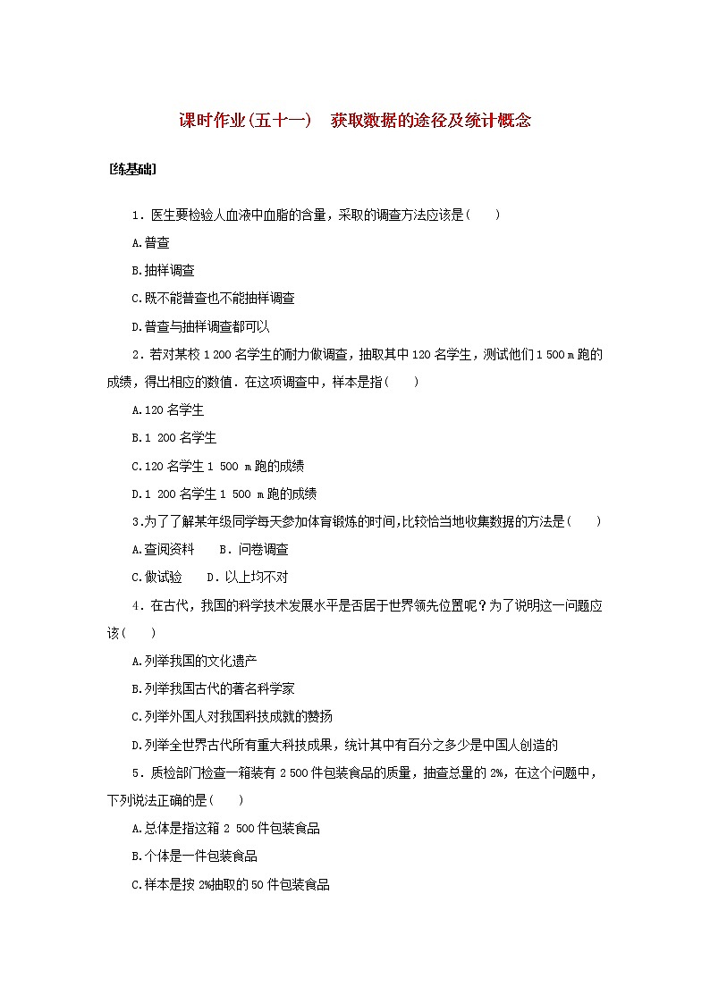 2022_2023学年新教材高中数学课时作业五十一获取数据的途径及统计概念湘教版必修第一册第1页