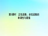 2022_2023学年新教材高中数学第五章三角函数5.3三角函数的图象与性质5.3.1正弦函数余弦函数的图象与性质第3课时正弦函数余弦函数的单调性与最值课件湘教版必修第一册