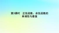 高中数学湘教版（2019）必修 第一册第5章 三角函数5.3 三角函数的图象与性质教学演示课件ppt