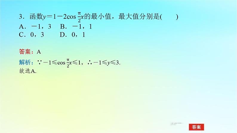 2022_2023学年新教材高中数学第五章三角函数5.3三角函数的图象与性质5.3.1正弦函数余弦函数的图象与性质第3课时正弦函数余弦函数的单调性与最值课件湘教版必修第一册第8页