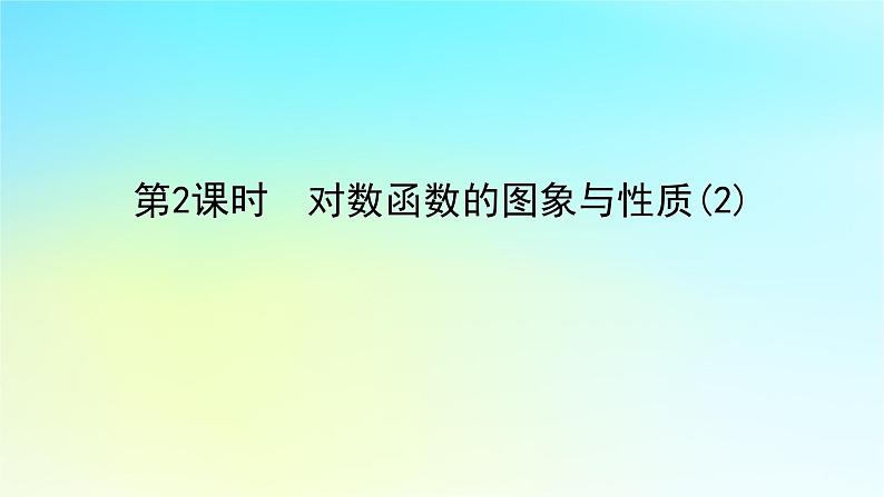 2022_2023学年新教材高中数学第四章幂函数指数函数和对数函数4.3对数函数4.3.3对数函数的图象与性质第2课时对数函数的图象与性质2课件湘教版必修第一册01