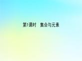 2022_2023学年新教材高中数学第一章集合与逻辑1.1集合1.1.1集合第1课时集合与元素课件湘教版必修第一册