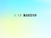 2022_2023学年新教材高中数学第一章集合与逻辑1.1集合1.1.3集合的交与并课件湘教版必修第一册