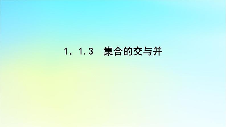 2022_2023学年新教材高中数学第一章集合与逻辑1.1集合1.1.3集合的交与并课件湘教版必修第一册第1页