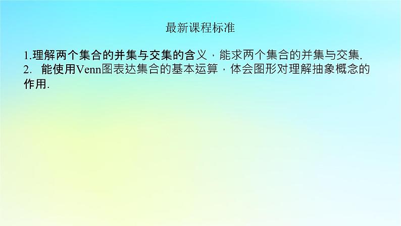 2022_2023学年新教材高中数学第一章集合与逻辑1.1集合1.1.3集合的交与并课件湘教版必修第一册第4页