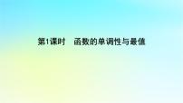 湘教版（2019）必修 第一册3.2 函数的基本性质教案配套ppt课件