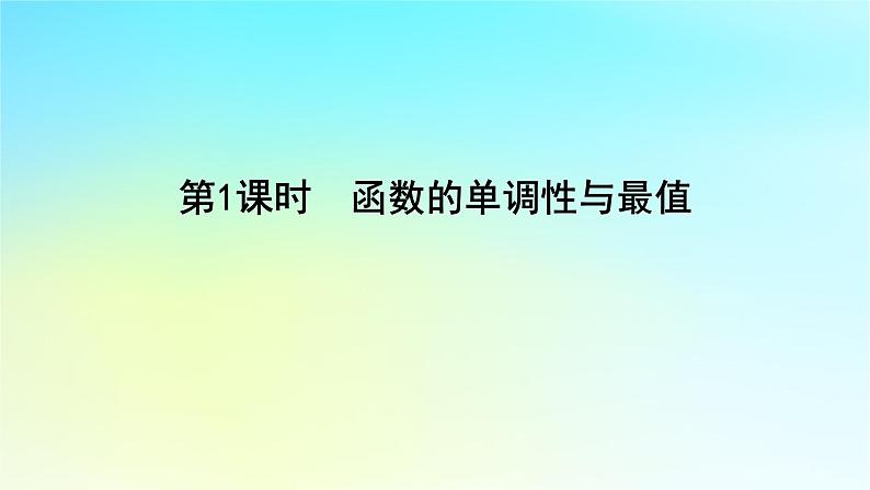 2022_2023学年新教材高中数学第三章函数的概念与性质3.2函数的基本性质3.2.1函数的单调性与最值课件湘教版必修第一册第1页