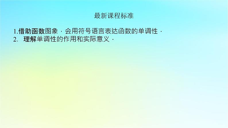 2022_2023学年新教材高中数学第三章函数的概念与性质3.2函数的基本性质3.2.1函数的单调性与最值课件湘教版必修第一册第4页