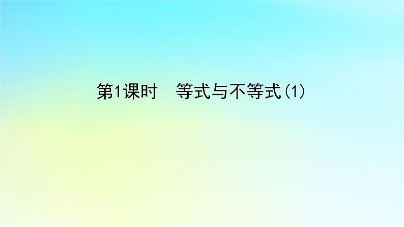 2022_2023学年新教材高中数学第二章一元二次函数方程和不等式2.1相等关系与不等关系2.1.1等式与不等式第1课时等式与不等式1课件湘教版必修第一册01