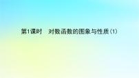 高中数学湘教版（2019）必修 第一册4.3 对数函数课文配套ppt课件