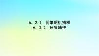 湘教版（2019）必修 第一册6.2 抽样评课ppt课件
