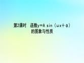 2022_2023学年新教材高中数学第五章三角函数5.4函数y＝Asinωx＋φ的图象与性质第2课时函数y＝Asinωx＋φ的图象与性质课件湘教版必修第一册