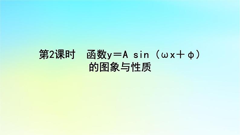 2022_2023学年新教材高中数学第五章三角函数5.4函数y＝Asinωx＋φ的图象与性质第2课时函数y＝Asinωx＋φ的图象与性质课件湘教版必修第一册01