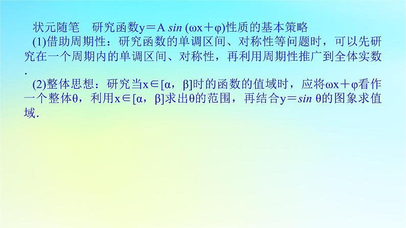 2022_2023学年新教材高中数学第五章三角函数5.4函数y＝Asinωx＋φ的图象与性质第2课时函数y＝Asinωx＋φ的图象与性质课件湘教版必修第一册07