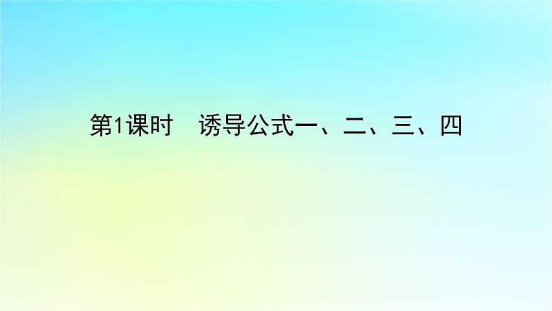 2022_2023学年新教材高中数学第五章三角函数5.2任意角的三角函数5.2.3诱导公式第1课时诱导公式一二三四课件湘教版必修第一册01