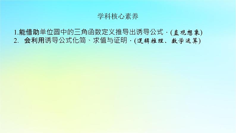 2022_2023学年新教材高中数学第五章三角函数5.2任意角的三角函数5.2.3诱导公式第1课时诱导公式一二三四课件湘教版必修第一册05