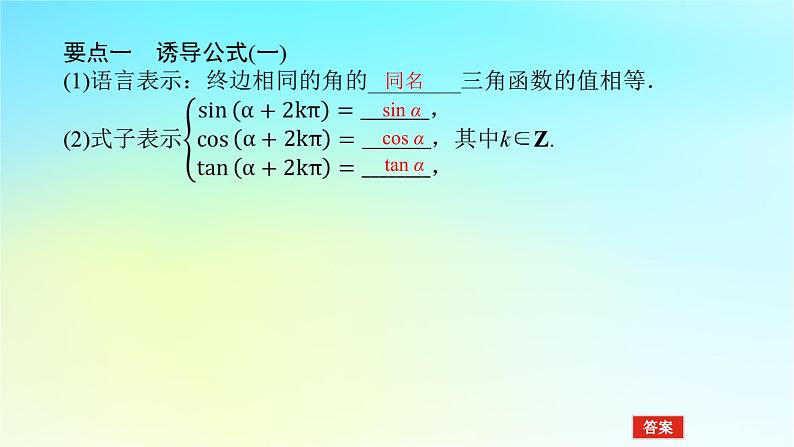 2022_2023学年新教材高中数学第五章三角函数5.2任意角的三角函数5.2.3诱导公式第1课时诱导公式一二三四课件湘教版必修第一册06