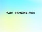 2022_2023学年新教材高中数学第四章幂函数指数函数和对数函数4.2指数函数4.2.2指数函数的图象与性质第2课时指数函数的图象与性质2课件湘教版必修第一册