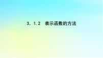 高中数学湘教版（2019）必修 第一册3.1 函数课堂教学课件ppt