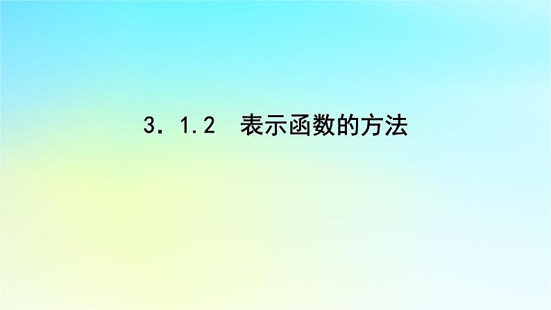 2022_2023学年新教材高中数学第三章函数的概念与性质3.1函数3.1.2表示函数的方法课件湘教版必修第一册01