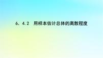 湘教版（2019）必修 第一册6.4 用样本估计总体授课ppt课件