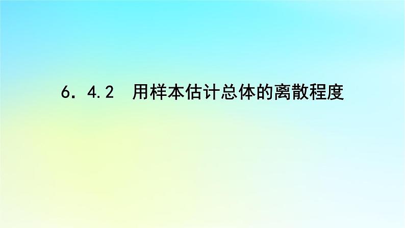 2022_2023学年新教材高中数学第六章统计学初步6.4用样本估计总体6.4.2用样本估计总体的离散程度课件湘教版必修第一册01