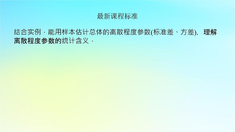 2022_2023学年新教材高中数学第六章统计学初步6.4用样本估计总体6.4.2用样本估计总体的离散程度课件湘教版必修第一册04