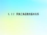 2022_2023学年新教材高中数学第五章三角函数5.2任意角的三角函数5.2.2同角三角函数的基本关系课件湘教版必修第一册