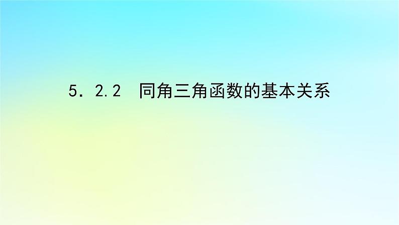 2022_2023学年新教材高中数学第五章三角函数5.2任意角的三角函数5.2.2同角三角函数的基本关系课件湘教版必修第一册第1页