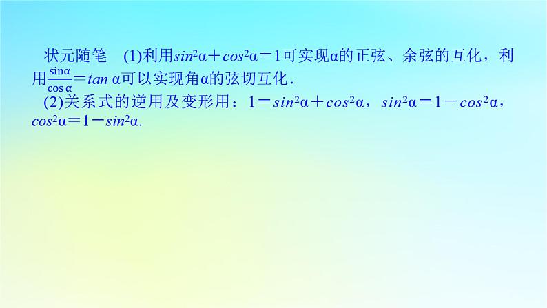2022_2023学年新教材高中数学第五章三角函数5.2任意角的三角函数5.2.2同角三角函数的基本关系课件湘教版必修第一册第5页