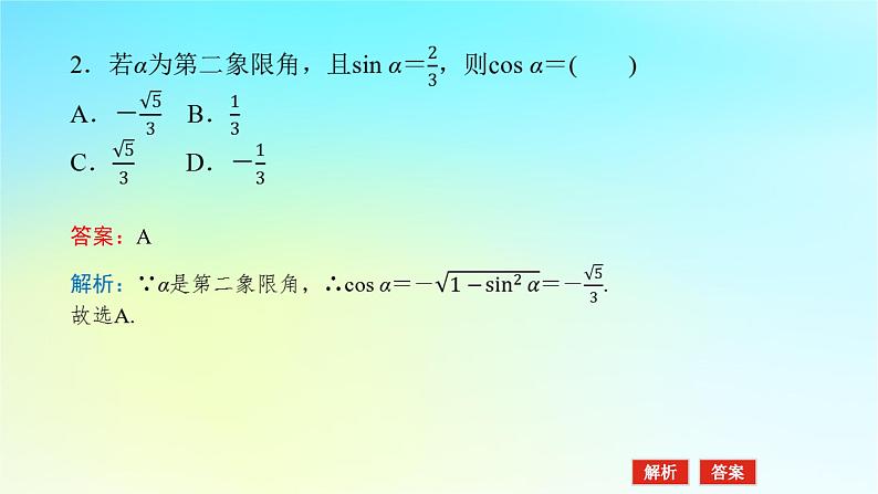 2022_2023学年新教材高中数学第五章三角函数5.2任意角的三角函数5.2.2同角三角函数的基本关系课件湘教版必修第一册第7页