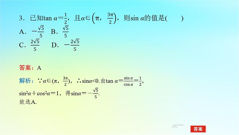 2022_2023学年新教材高中数学第五章三角函数5.2任意角的三角函数5.2.2同角三角函数的基本关系课件湘教版必修第一册第8页