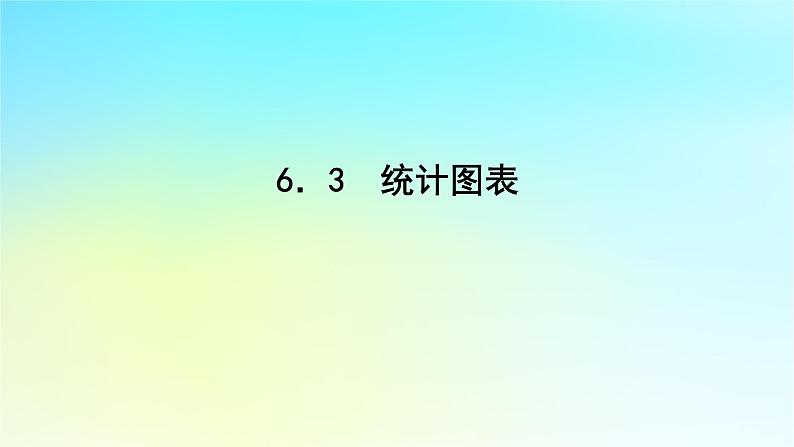 2022_2023学年新教材高中数学第六章统计学初步6.3统计图表课件湘教版必修第一册01