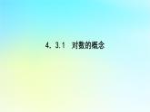 2022_2023学年新教材高中数学第四章幂函数指数函数和对数函数4.3对数函数4.3.1对数的概念课件湘教版必修第一册