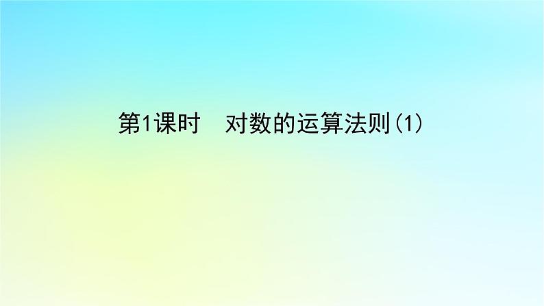2022_2023学年新教材高中数学第四章幂函数指数函数和对数函数4.3对数函数4.3.2对数的运算法则第1课时对数的运算法则1课件湘教版必修第一册01