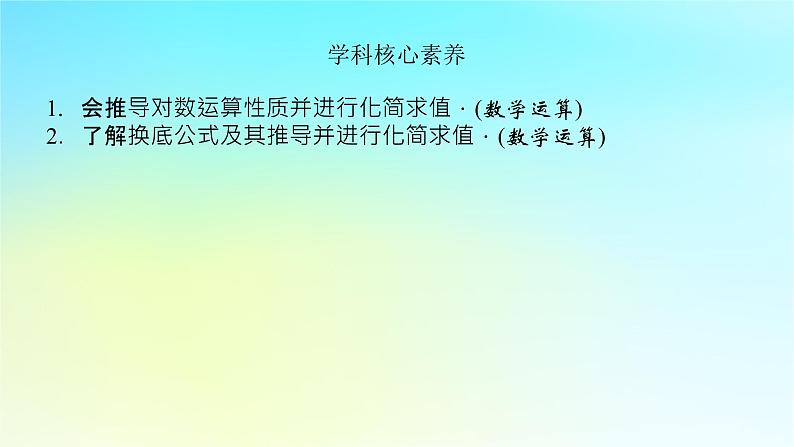 2022_2023学年新教材高中数学第四章幂函数指数函数和对数函数4.3对数函数4.3.2对数的运算法则第1课时对数的运算法则1课件湘教版必修第一册05