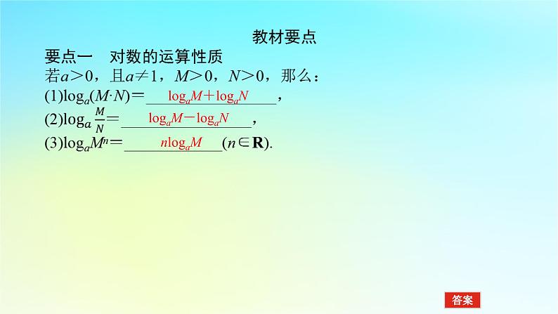2022_2023学年新教材高中数学第四章幂函数指数函数和对数函数4.3对数函数4.3.2对数的运算法则第1课时对数的运算法则1课件湘教版必修第一册06