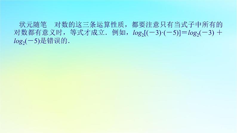 2022_2023学年新教材高中数学第四章幂函数指数函数和对数函数4.3对数函数4.3.2对数的运算法则第1课时对数的运算法则1课件湘教版必修第一册07