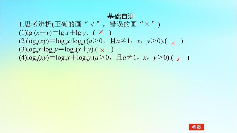 2022_2023学年新教材高中数学第四章幂函数指数函数和对数函数4.3对数函数4.3.2对数的运算法则第1课时对数的运算法则1课件湘教版必修第一册08